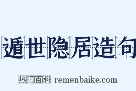 遁世隐居造句是什么意思的图片